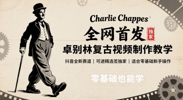 全网首发，卓别林复古视频制作教学，抖音全新赛道，可以进精选签独家，适合零基础新手操作-nangewz