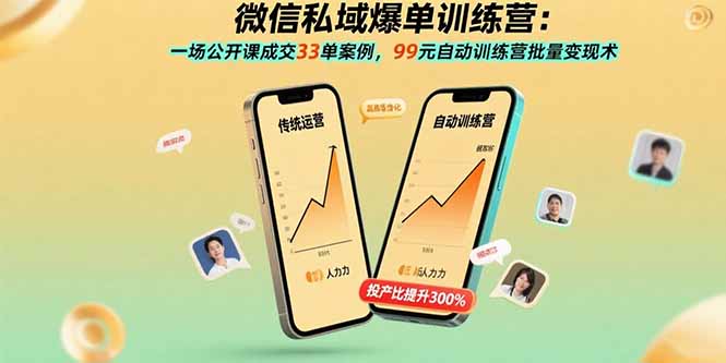 微信私域爆单训练营：一场公开课成交33单案例，99元自动训练营批量变现术-nangewz