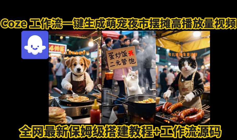 coze工作流一键生成萌宠夜市摆摊AI高赞高播放量视频保姆级拆解教程-nangewz