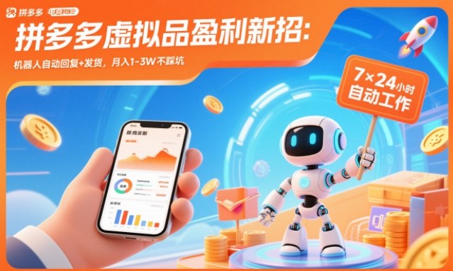 拼多多虚拟品盈利新招：机器人自动回复+发货，月入1-3W不踩坑【揭秘】-nangewz