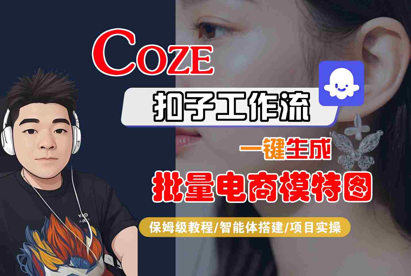 COZE扣子工作流一键生成批量电商模特图，保姆级教程-智能体搭建-项目实操-nangewz