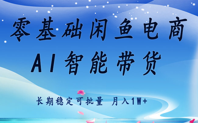 零基础运营 闲鱼电商 快速起飞流量 长期稳定 单人月入2w+-nangewz