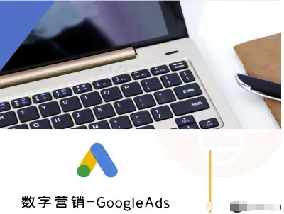 数字营销-GoogleAds-外贸跨境电商教程-nangewz