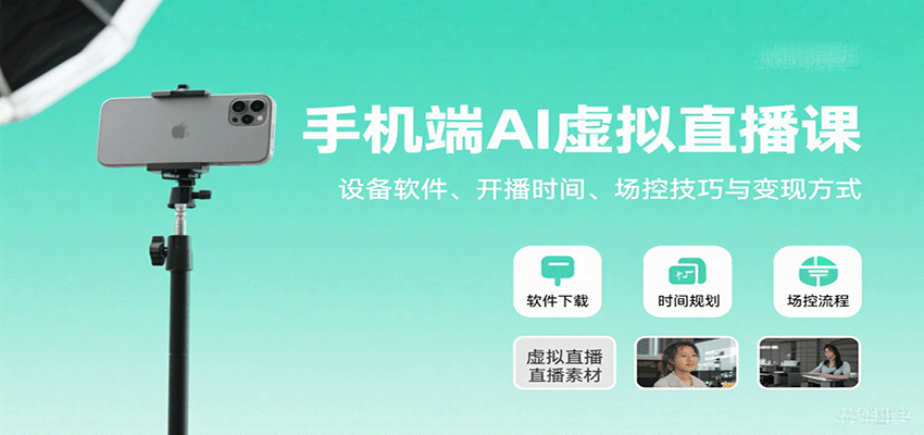 手机端AI虚拟直播课：设备软件、开播时间、场控技巧与变现方式-nangewz