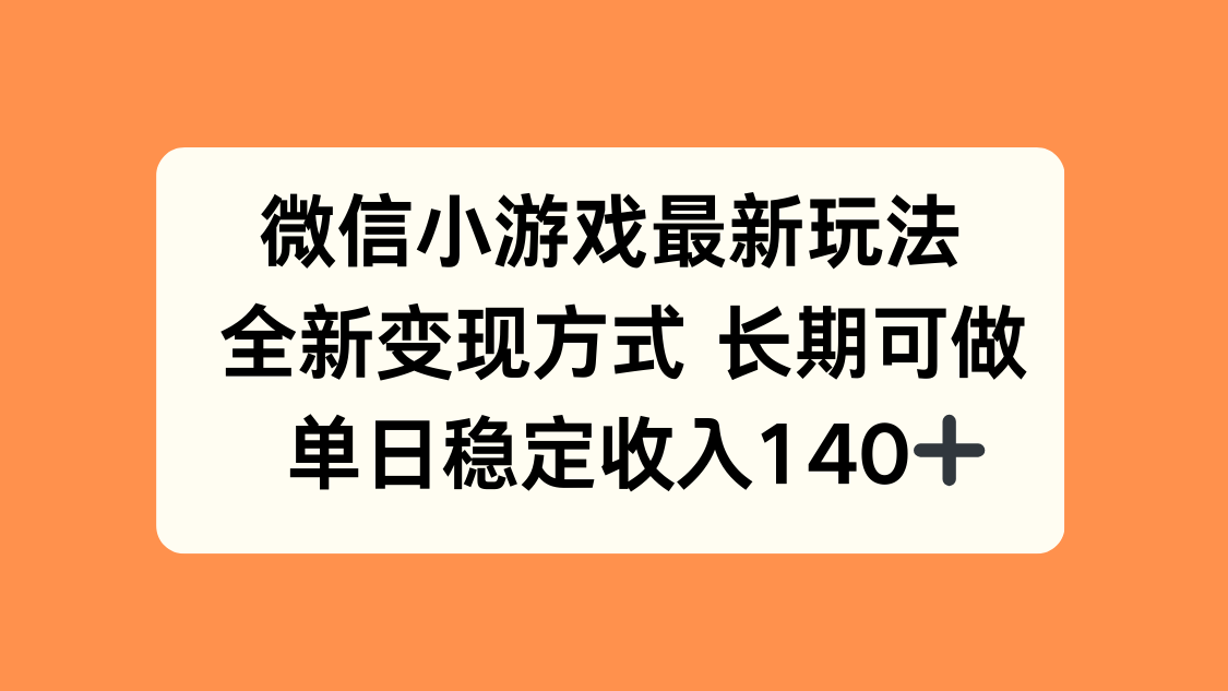微信小游戏最新玩法，全新变现方式，单日稳定收入140+-nangewz