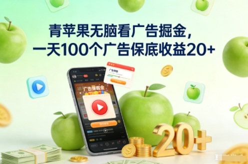青苹果无脑看广告掘金，一天100个广告保底收益20+-nangewz