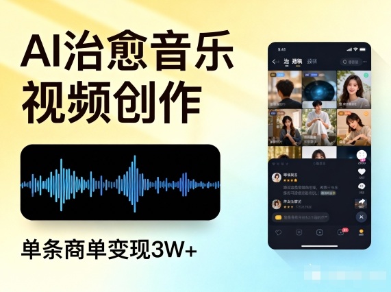 AI做治愈音乐视频，多平台投稿，单条商单变现3W+-nangewz