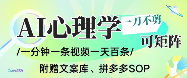 AI一键生成心理学简笔画视频，一刀不剪无需剪辑，可批量可矩阵，带书带素材带资料带徒弟-nangewz