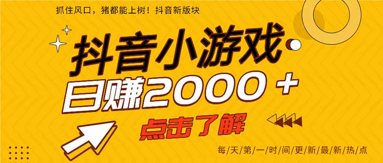 2025年爆火的抖音小游戏项目，一部手机日入2000+-nangewz
