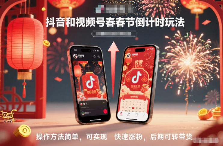 抖音和视频号，春节倒计时玩法，操作方法简单，可实现快速涨粉，后期可转带货-nangewz
