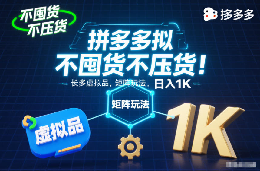 不囤货不压货！拼多多虚拟品矩阵玩法，长久稳定，日入1K【揭秘】-nangewz