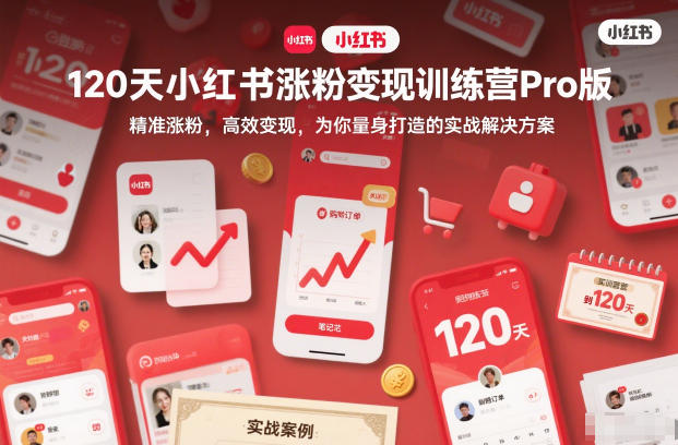 120天小红书涨粉变现训练营Pro版，​精准涨粉，高效变现​，为你量身打造的实战解决方案-nangewz