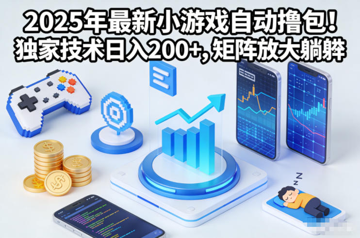 2025年最新小游戏自动撸包！独家技术日入2张+，矩阵放大躺賺【揭秘】-nangewz