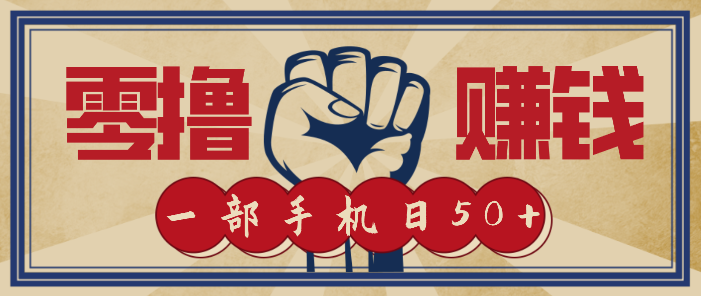 信息差搬砖赚钱，零成本零门槛，只需一部手机也能轻松日入50+-nangewz