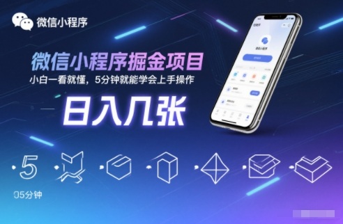 微信小程序掘金项目，日入几张，小白一看就懂，5分钟就能学会上手操作【揭秘】-nangewz