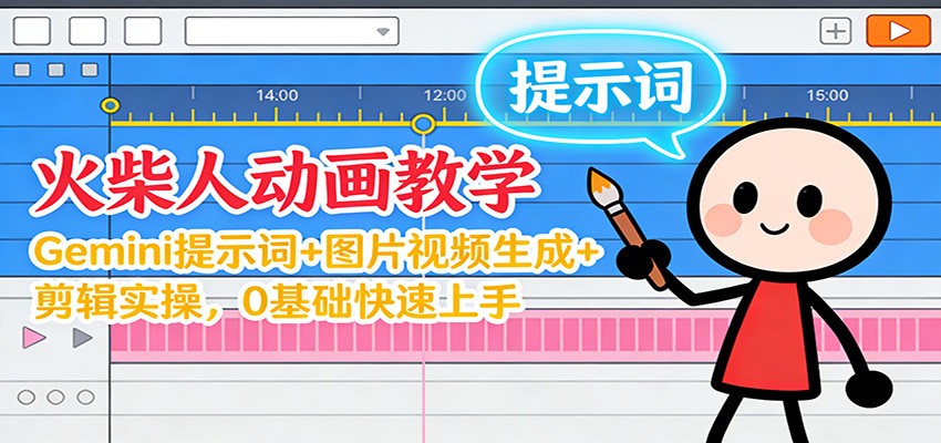 12月火柴人动画教学：Gemini 提示词+图片视频生成+剪辑实操，0基础快速上手-nangewz