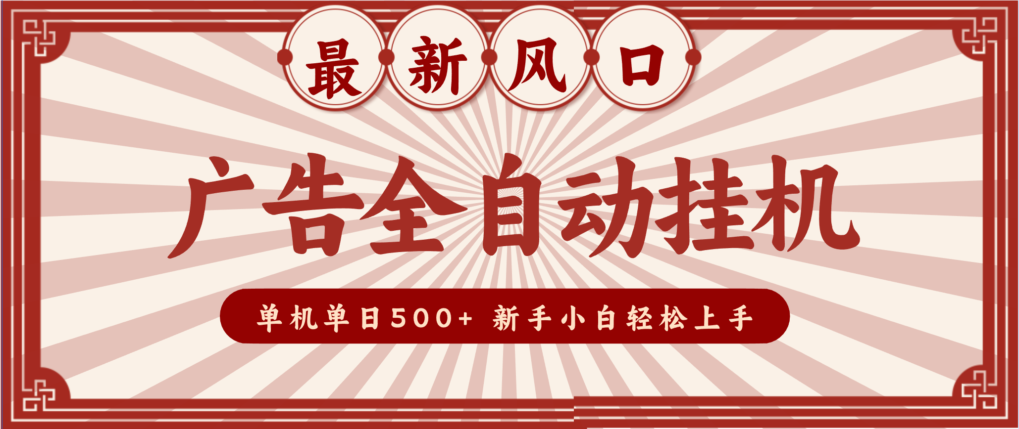 2025最新风口 广告全自动挂机 单机单机单日500+ 电脑越多收益越大，新手小白轻松上手-nangewz