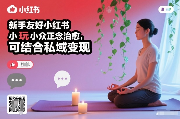 新手友好小红书小众正念治愈，玩法简单，可结合私域变现-nangewz