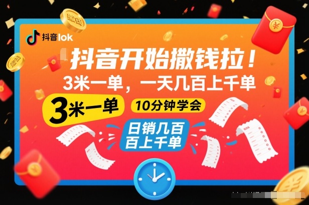 抖音开始撒钱拉，3米一单，一天几百上千单，项目简单，10分钟学会【揭秘】-nangewz