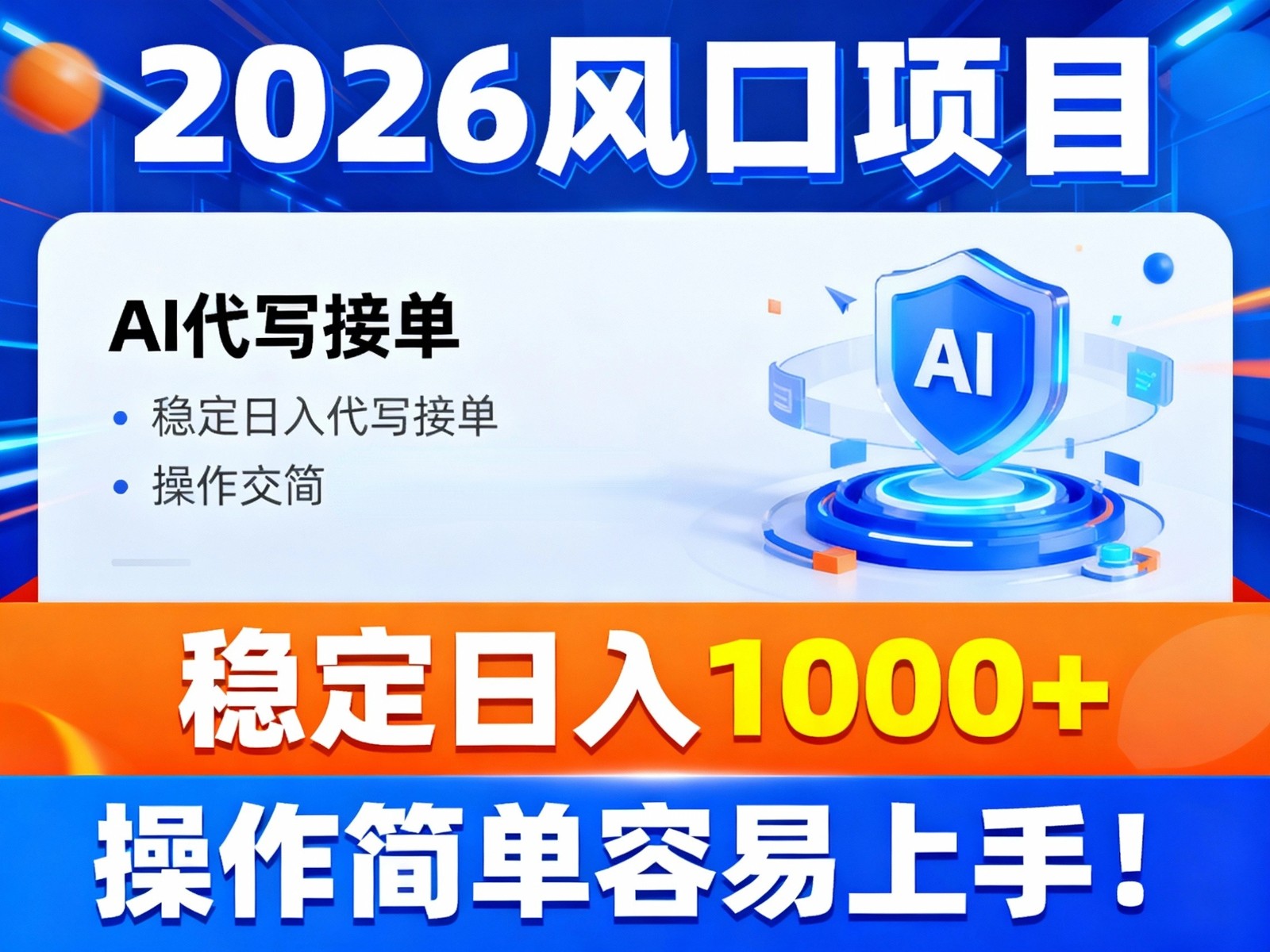 2026风口项目,提供接单渠道,AI代写接单,稳定日入1000+,操作简单容易上手-nangewz