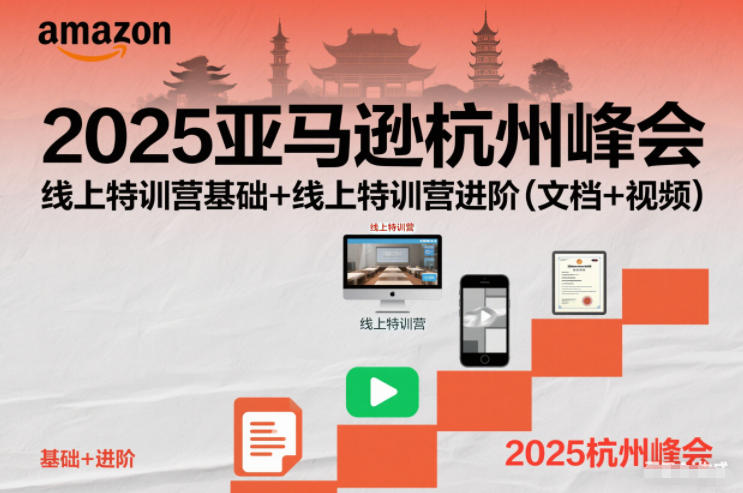 2025亚马逊杭州峰会，线上特训营基础+线上特训营进阶(文档+视频)-nangewz