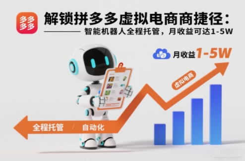 解锁拼多多虚拟电商捷径：智能机器人全程托管，月收益可达1-5W【揭秘】-nangewz