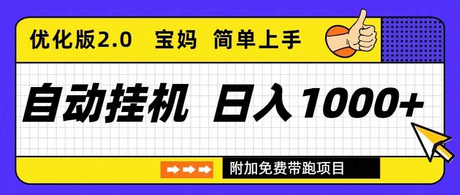 自动挂机项目长期稳定单日收益1000+     优化版2.0-nangewz