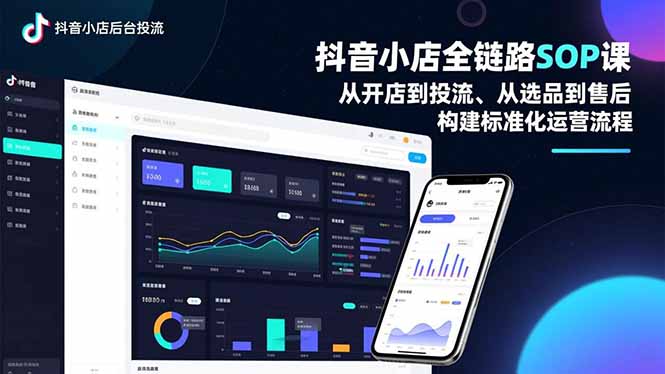 抖音小店全链路SOP课，从开店到投流、从选品到售后，构建标准化运营流程-nangewz