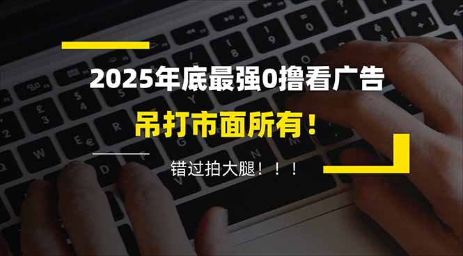 懒人福利！每天 20 分钟刷广告，动动手指轻松赚 100+，碎片时间就能做！-nangewz