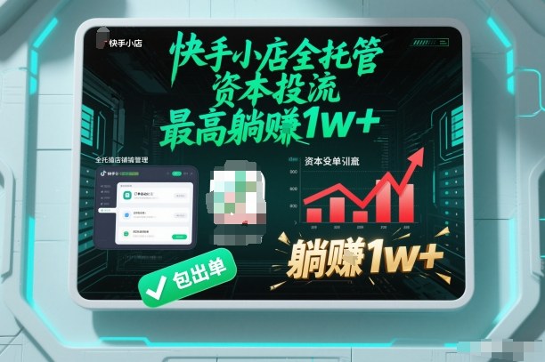【快手小店全托管】资本投流，包出单，最高躺賺1w+【揭秘】-nangewz