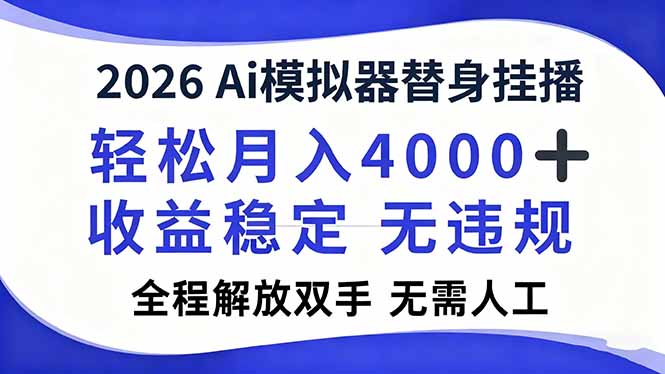 2026Ai模拟器直播，轻松月入4000+，解放双手 无需人工！-nangewz