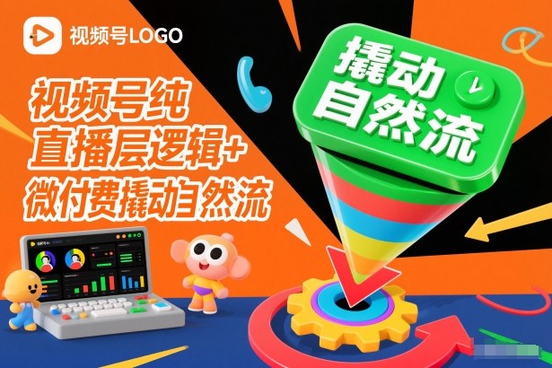 视频号纯直播底层逻辑+微付费撬动自然流-nangewz