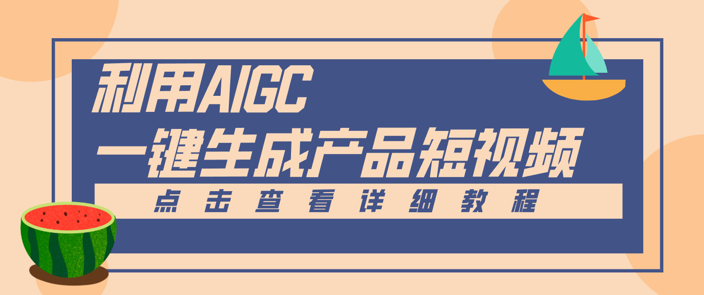 一键生成【电商产品短视频】2.0新玩法，零门槛轻松做原创，月入万元-nangewz