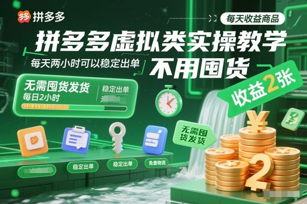 拼多多虚拟类实操教学，不用囤货、不用发货，每天两小时可以稳定出单，每天收益2张-nangewz