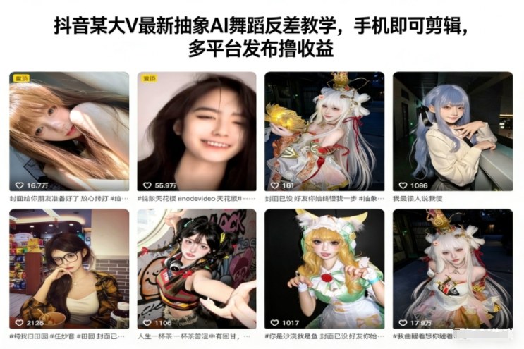 抖音某大V最新抽象AI舞蹈反差教学，手机即可剪辑，多平台发布撸收益-nangewz