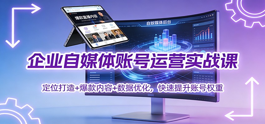 企业自媒体账号运营实战课：定位打造+ 爆款内容+数据优化，快速提升账号权重-nangewz