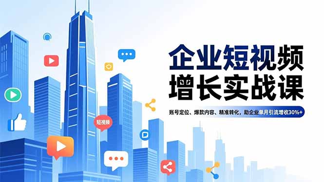 企业短视频增长实战课，账号定位、爆款内容、精准转化，助企业单月引流增收30%+-nangewz