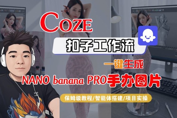 Coze扣子智能体工作流一键生成“nano_banana2-手办图片”，全流程保姆级教学-nangewz