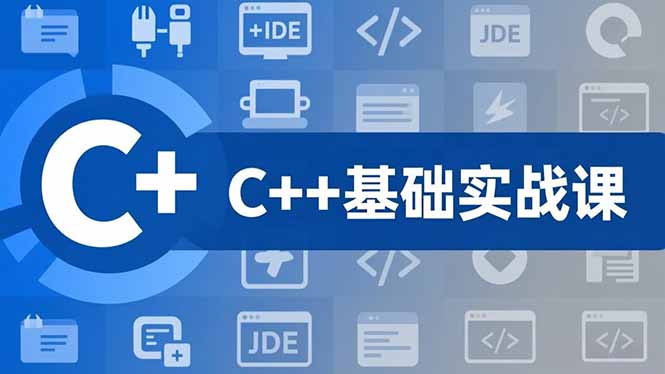 C++零基础实战课，夯实C语言基础、贯穿游戏项目、掌握开发思维，学成可挑战月薪15K+岗位-nangewz