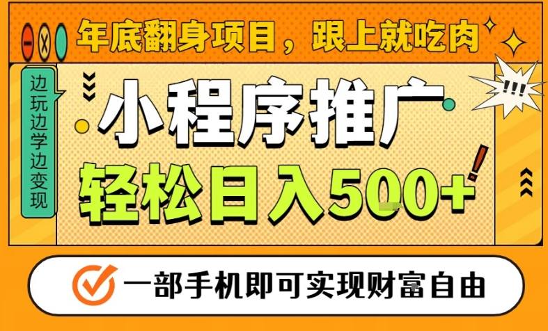年底翻身项目，一部手机保底日入5张+，安心过个肥年，真正的风口项目【揭秘】-nangewz