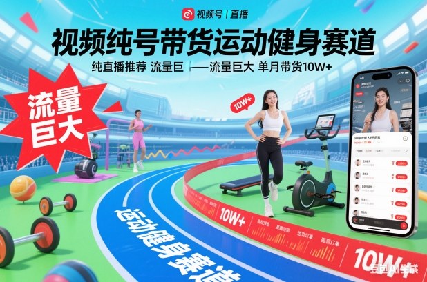 视频号带货运动健身赛道，纯直播推荐，流量巨大，单月带货10W+-nangewz