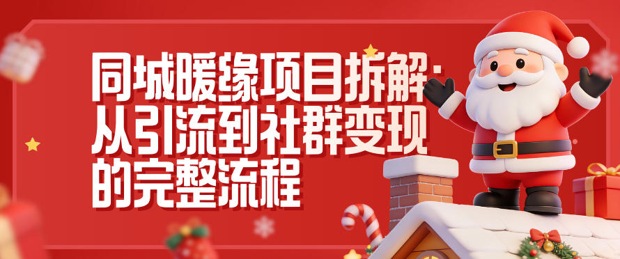 同城暖缘项目拆解：从引流到社群变现的完整流程-nangewz