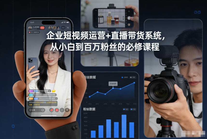 企业短视频运营+直播带货系统，从小白到百万粉丝的必修课程-nangewz