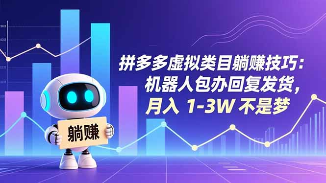 拼多多虚拟类目躺赚技巧：机器人包办回复发货，月入 1-3W 不是梦-nangewz