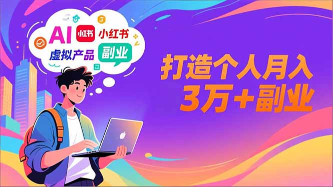AI+小红书特训营，智能体搭建+虚拟产品原创+商业化变现，打造个人月入3万+副业-nangewz