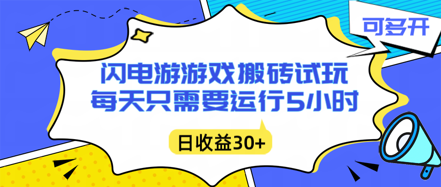 闪电游自动搬砖：每天只需要5小时躺赚攻略，不需要人工干预，单电脑每天1000+主业副业都可以-nangewz