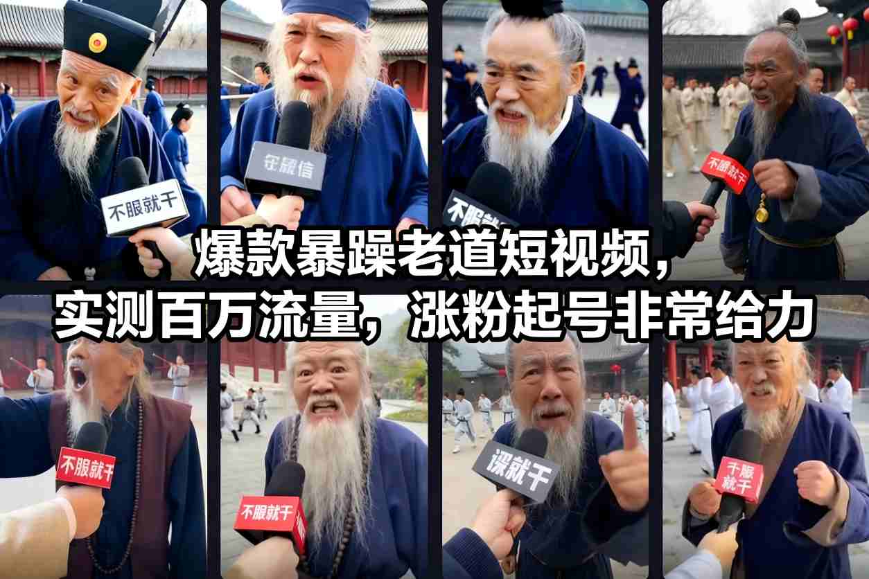 爆款暴躁老道短视频，实测百万流量，涨粉起号非常给力-nangewz