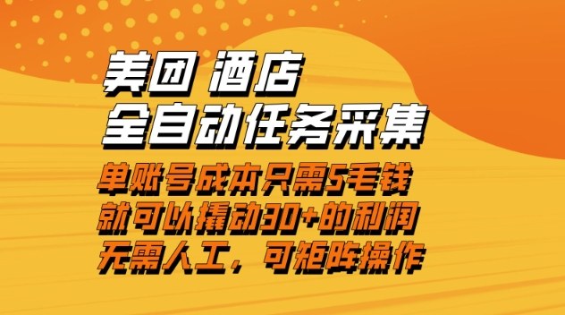 美团酒店全自动任务采集，单账号几毛钱就能撬动30+利润，成本低，操作简单，当天到账【揭秘】-nangewz