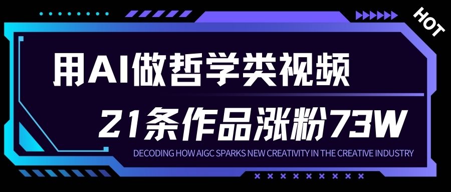 用AI做人生哲学短视频，23条作品涨粉73W，收益非常可观，月入1W+-nangewz