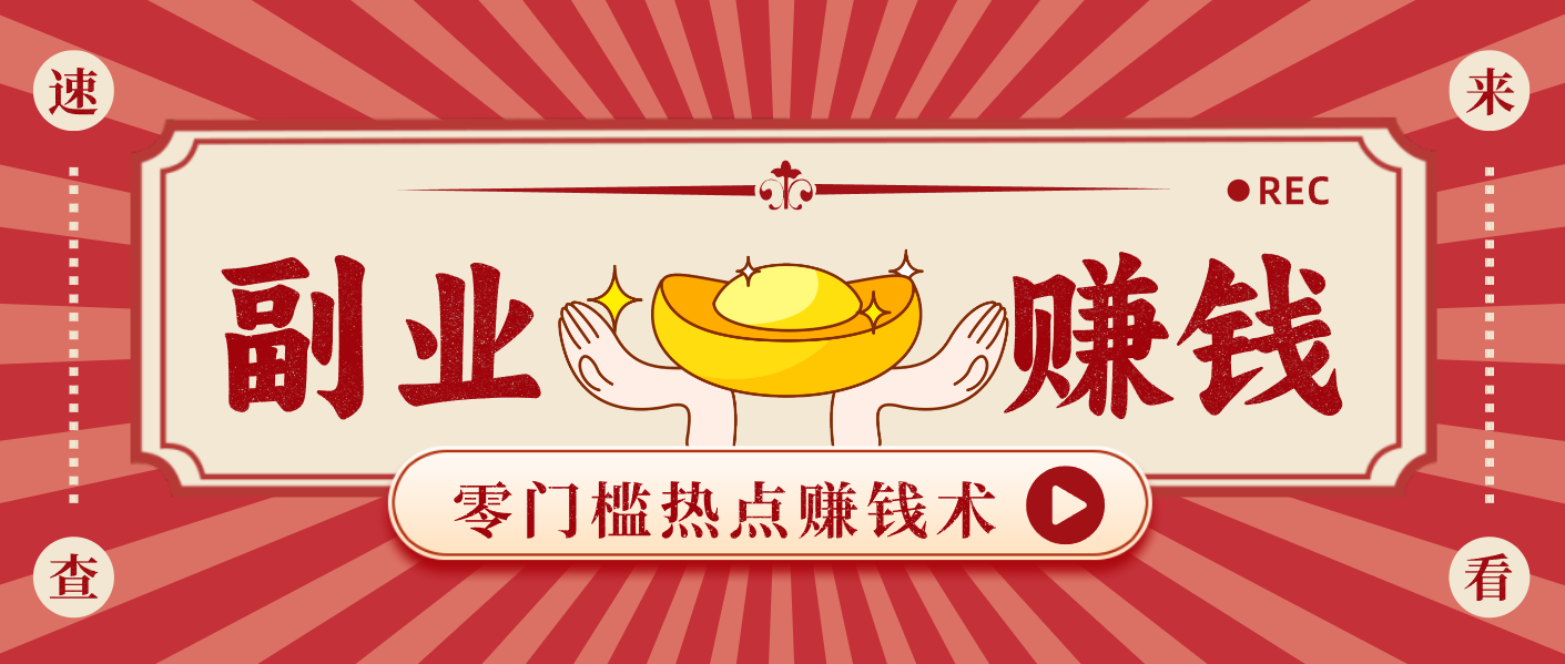 蹭热点赚钱：普通人也能月入1000+的好玩法，操作步骤超简单(附技巧)-nangewz